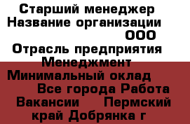 Старший менеджер › Название организации ­ Maximilian'S Brauerei, ООО › Отрасль предприятия ­ Менеджмент › Минимальный оклад ­ 25 000 - Все города Работа » Вакансии   . Пермский край,Добрянка г.